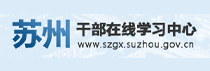 蘇州市干部在線學習中心